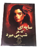خرید پرونده جنایی مدل سایه ای که هر شب میمیرد