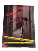 خرید پرونده جنایی مدل رد خون در هتل