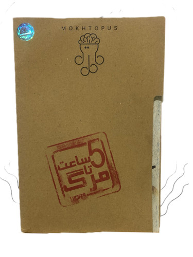 پرونده جنایی مدل 5 ساعت تا مرگ