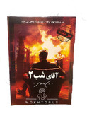 پرونده جنایی مدل آقای شب ۲