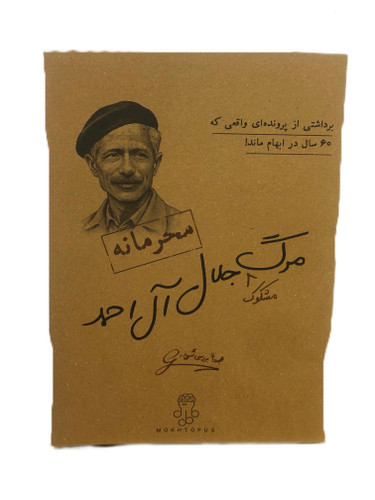 پرونده جنایی مدل آقای مرگ مشکوک جلال آل احمد